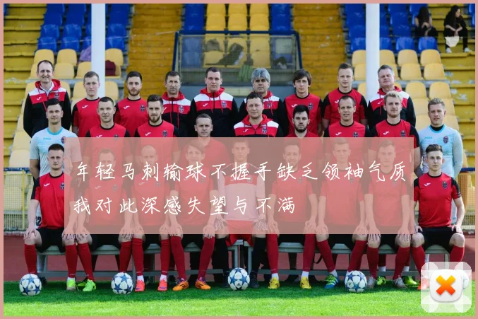 年轻马刺输球不握手缺乏领袖气质我对此深感失望与不满