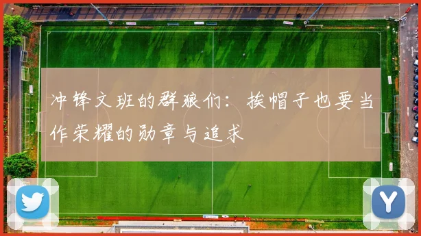 冲锋文班的群狼们：挨帽子也要当作荣耀的勋章与追求