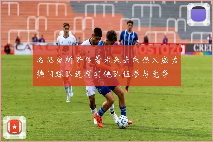 名记分析字母哥未来去向热火成为热门球队还有其他队伍参与竞争
