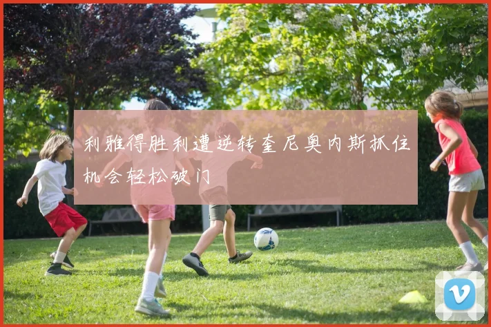 利雅得胜利遭逆转奎尼奥内斯抓住机会轻松破门