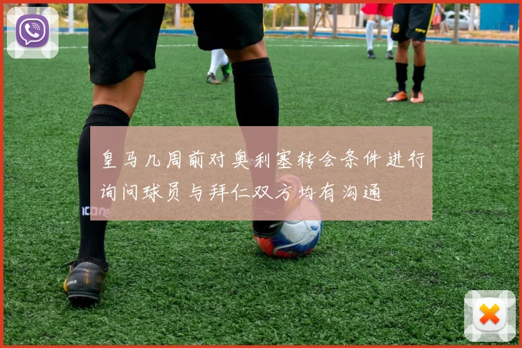 皇马几周前对奥利塞转会条件进行询问球员与拜仁双方均有沟通
