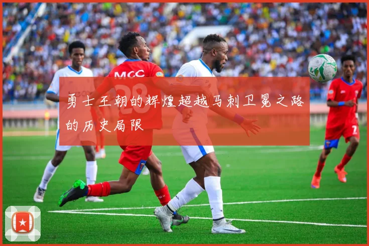 勇士王朝的辉煌超越马刺卫冕之路的历史局限
