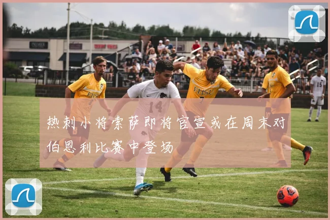 热刺小将索萨即将官宣或在周末对伯恩利比赛中登场