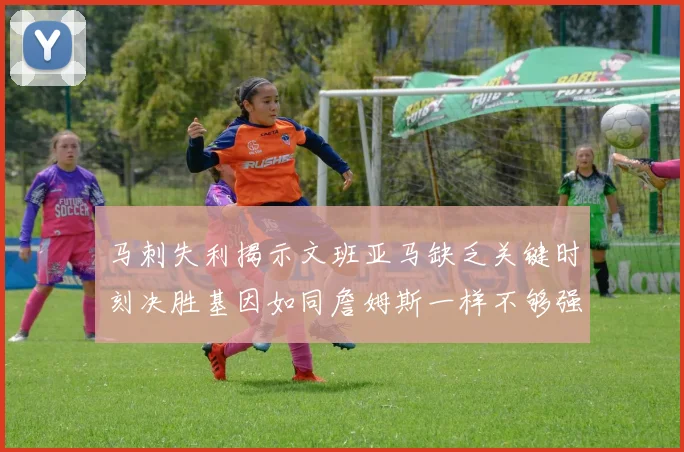 马刺失利揭示文班亚马缺乏关键时刻决胜基因如同詹姆斯一样不够强势
